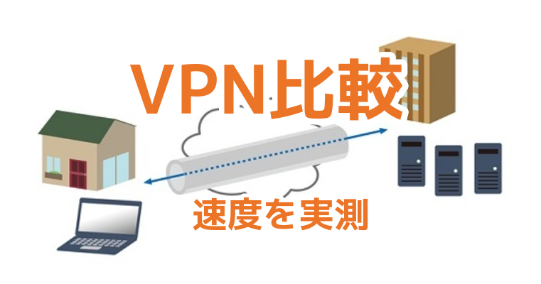 VPNの比較表 | 機能・性能を一覧表で比較
