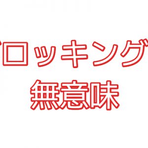 「漫画村」へのアクセス遮断は意味が無い | 海賊版サイトのブロッキング