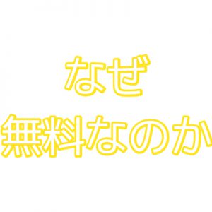 無料VPNはなぜ無料で提供されているのか