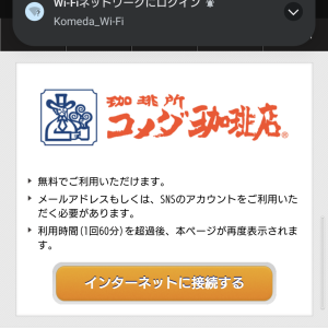 コメダ珈琲のフリーWiFiの使い方・安全性・通信速度を解説