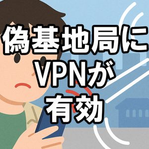 偽基地局対策としてもVPNの利用は効果がある | 傍受による盗聴対策
